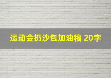 运动会扔沙包加油稿 20字